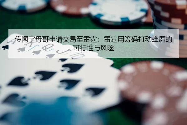 chuan-wen-zi-mu-ge-shen-qing-jiao-yi-zhi-lei-ting-lei-ting-yong-chou-ma-da-dong-xiong-lu-de-ke-xing-xing-yu-feng-xian-2-624.jpg