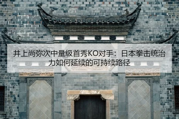 jing-shang-shang-mi-ci-zhong-liang-ji-shou-xiu-dui-shou-ri-ben-quan-ji-tong-zhi-li-ru-he-yan-xu-de-ke-chi-xu-lu-jing-2-457.jpg