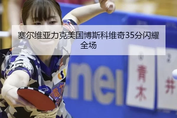 塞尔维亚力克美国博斯科维奇35分闪耀全场