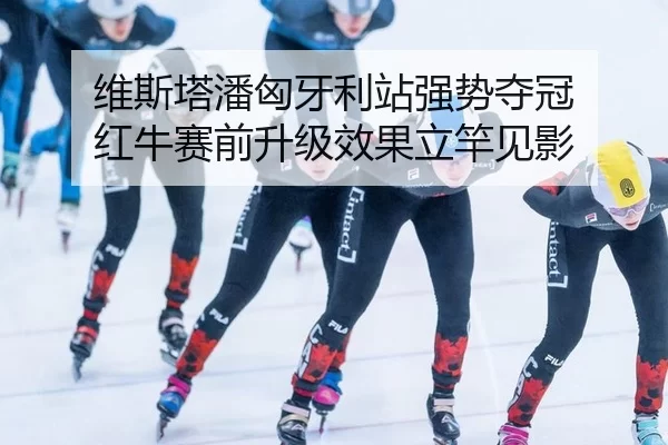 wei-si-ta-pan-xiong-ya-li-zhan-qiang-shi-duo-guan-hong-niu-sai-qian-sheng-ji-xiao-guo-li-gan-jian-ying-3-336.jpg