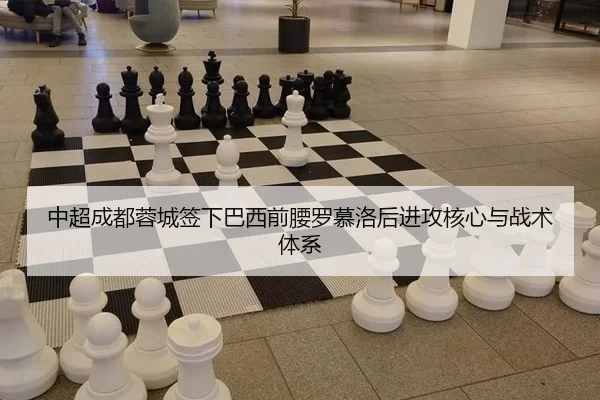 中超成都蓉城签下巴西前腰罗慕洛后进攻核心与战术体系