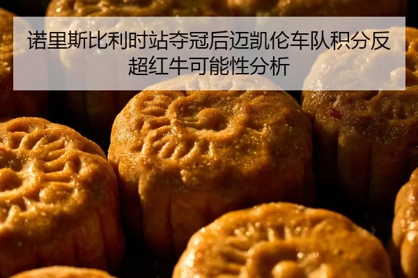 诺里斯比利时站夺冠后迈凯伦车队积分反超红牛可能性分析