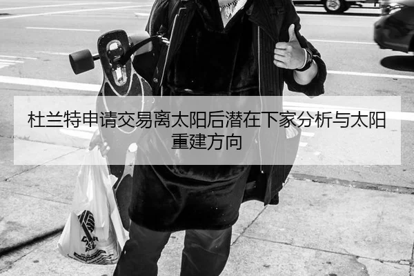 杜兰特申请交易离太阳后潜在下家分析与太阳重建方向