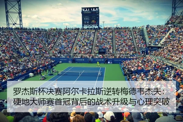 luo-jie-si-bei-jue-sai-a-er-ka-la-si-ni-zhuan-mei-de-wei-jie-fu-ying-di-da-shi-sai-shou-guan-bei-hou-de-zhan-shu-sheng-3-787.jpg
